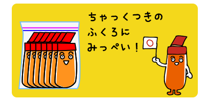 チャック付きの冷凍ポリ袋に密閉保存する