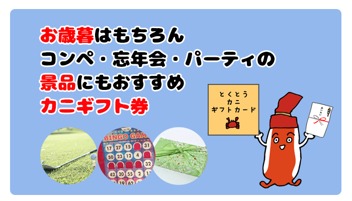 お歳暮や景品 目録ギフトには かにまみれ の商品券がおすすめ 購入レビューあり かにのむきみちゃんの ﾟ ﾟ 蟹むき身通販比較サイト