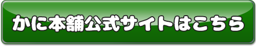 かに本舗公式サイトはこちら