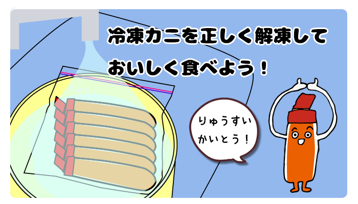 冷凍のカニを正しく解凍して美味しく食べる方法まとめ