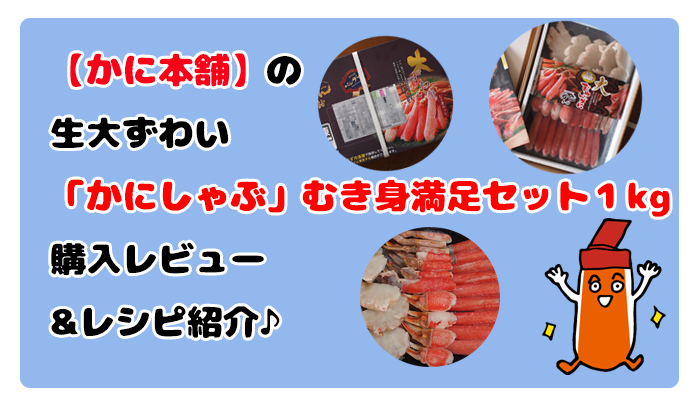 かに本舗の生大ズワイかにしゃぶむき身満足セット1kg購入レビュー＆レシピ紹介