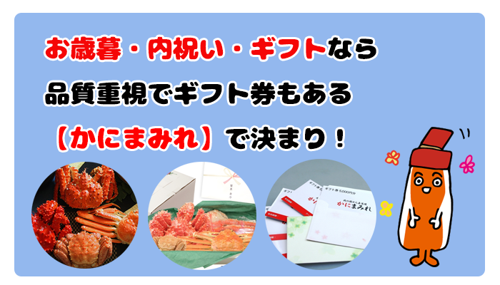 お歳暮・内祝い・ギフトなら品質重視でギフト券もある「かにまみれ」で決まり