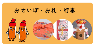 個人ならお歳暮・お礼・行事などに