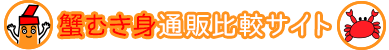 かにのむきみちゃんの≧[ﾟ▽ﾟ]≦蟹むき身通販比較サイト