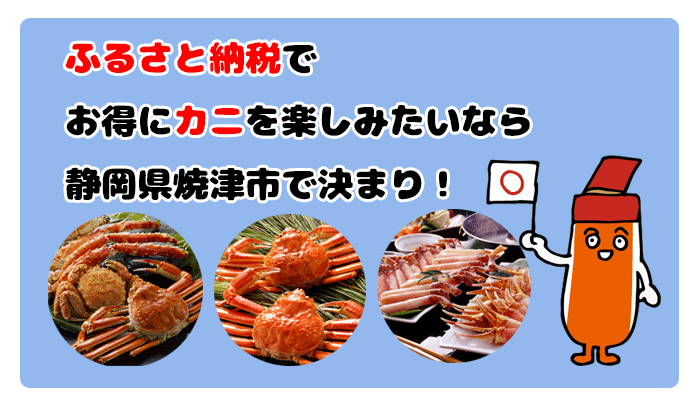 ふるさと納税でカニを楽しむなら静岡県焼津市で決まり！