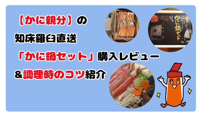 かに親分知床羅臼直送かに鍋セット購入レビューと調理時のコツ