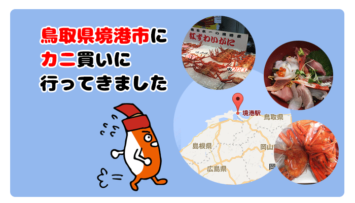 鳥取県境港市にカニ買いに行ってきました