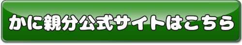 かに親分公式サイトはこちら