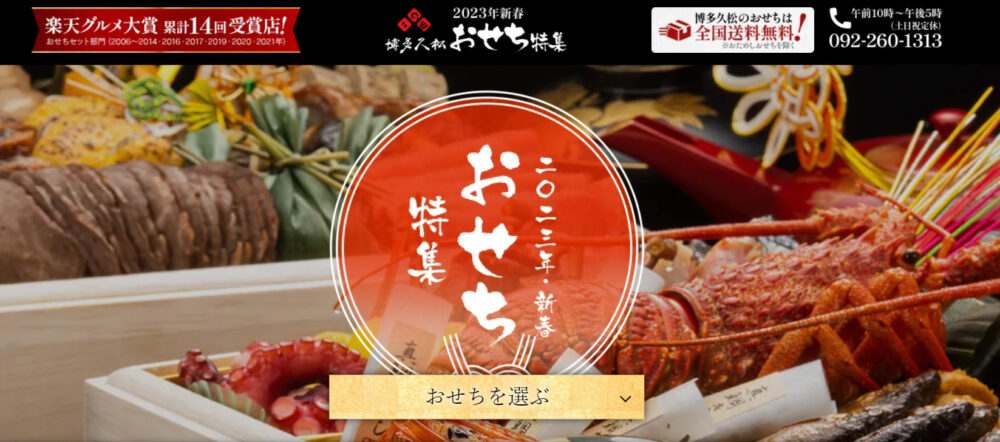 博多久松2023年おせち