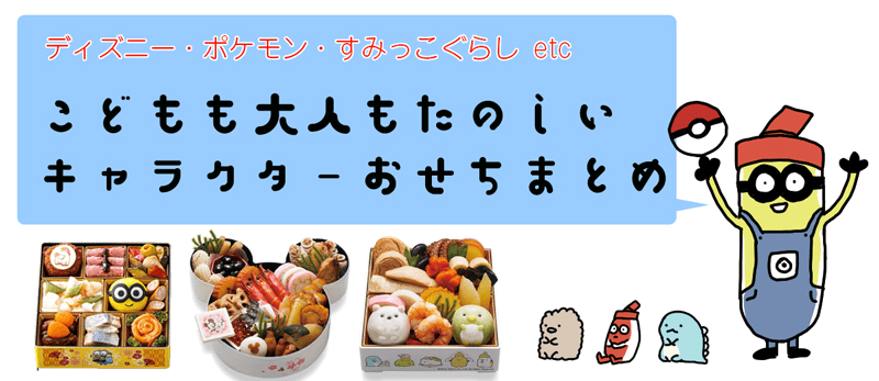 23年キャラクターおせち一覧と購入方法 ディズニー すみっこ ポケモン スヌーピー サンリオなど かにのむきみちゃんの ﾟ ﾟ 蟹むき身通販比較サイト